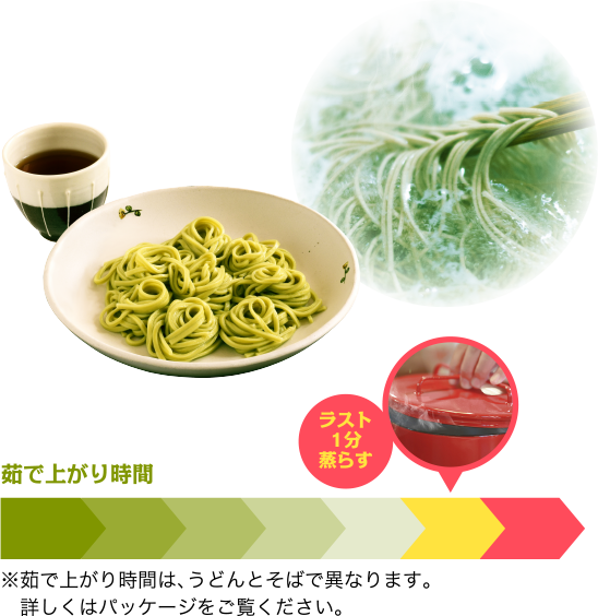 ●おいしいお召し上がり方麺のゆで時間の最後の1分は、火を止め蓋をして、そのまま蒸らしてください。こうすることで風味豊かな味に 仕上がります。
