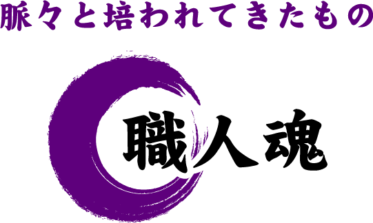 職人魂